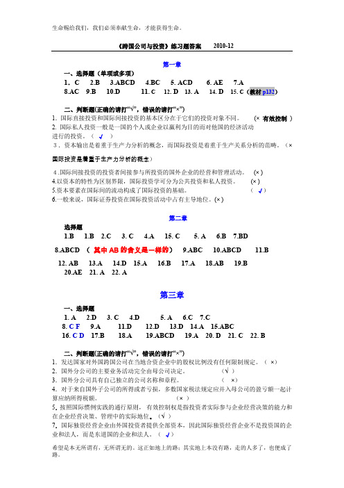 《跨国公司与投资》练习题答案----20121203(修改版)