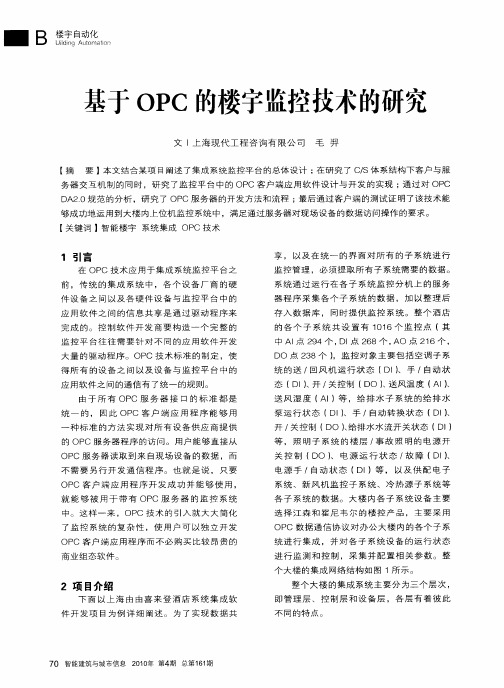 基于OPC的楼宇监控技术的研究