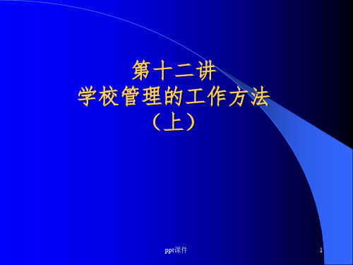 【学习课件】第十二讲学校管理的工作方法(上)