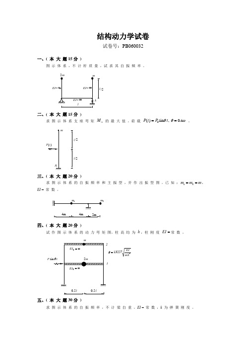 (完整word版)结构动力学试卷