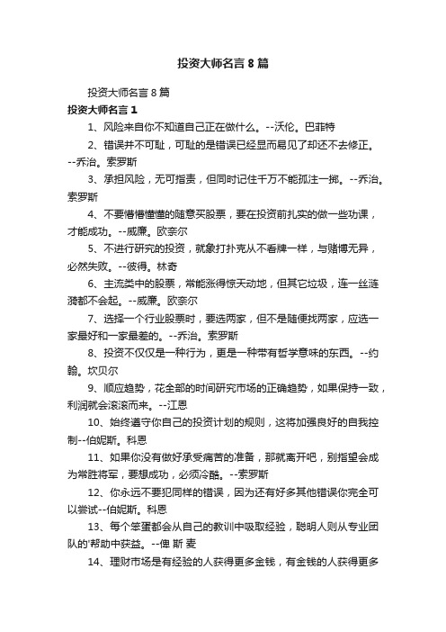 投资大师名言8篇