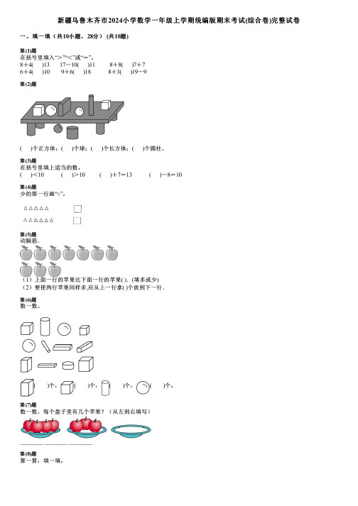 新疆乌鲁木齐市2024小学数学一年级上学期统编版期末考试(综合卷)完整试卷