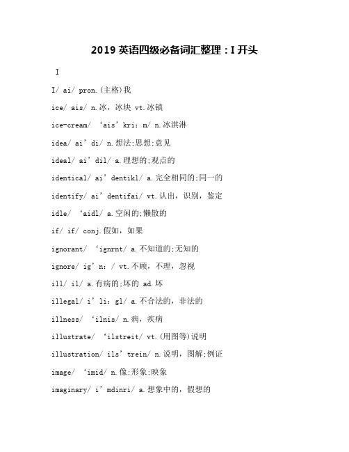 2019英语四级必备词汇整理：I开头