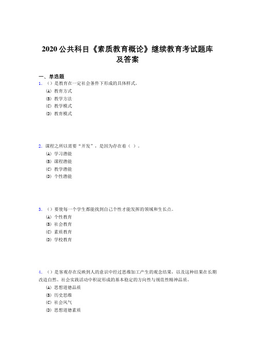 新版精选2020公共科目《素质教育概论》继续教育考核题库完整版500题(答案)