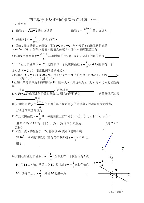 初二数学正反比例函数综合练习题