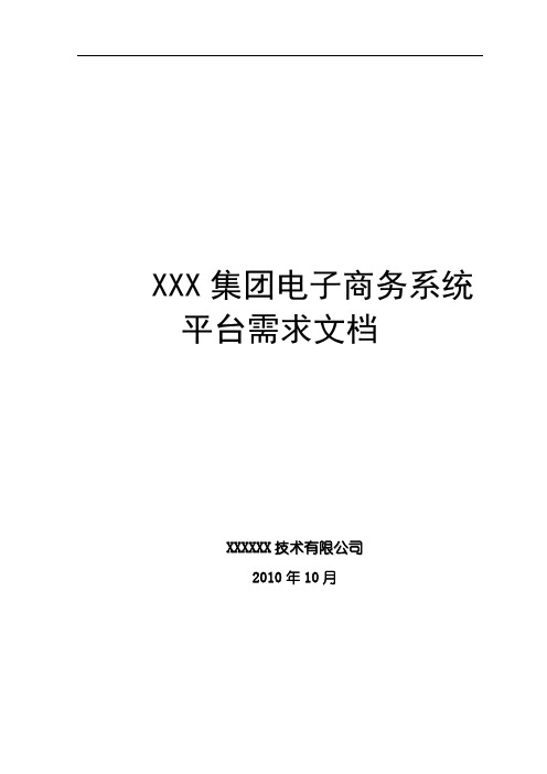 电子商务系统平台规格需求说明书2010-10-21v.1.0