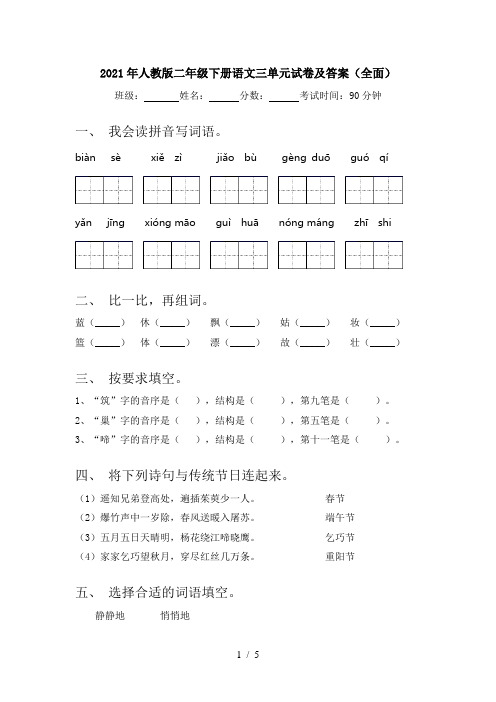 2021年人教版二年级下册语文三单元试卷及答案(全面)