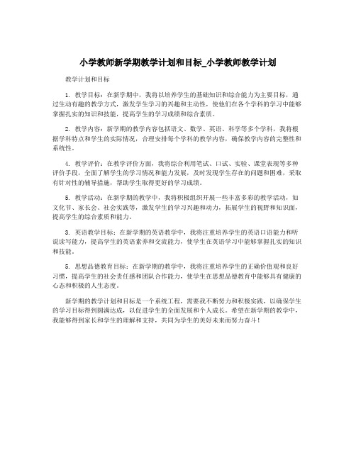 小学教师新学期教学计划和目标_小学教师教学计划