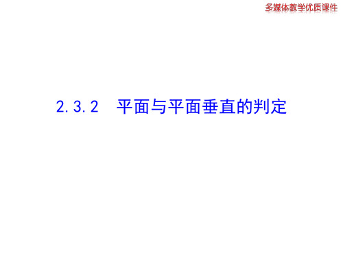 2.3.2  平面与平面垂直的判定