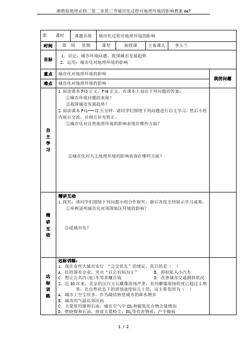 湘教版地理必修二第二章第三节城市化过程对地理环境的影响教案de7