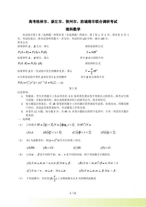 广西省桂林等4市高三联考数学理科试卷