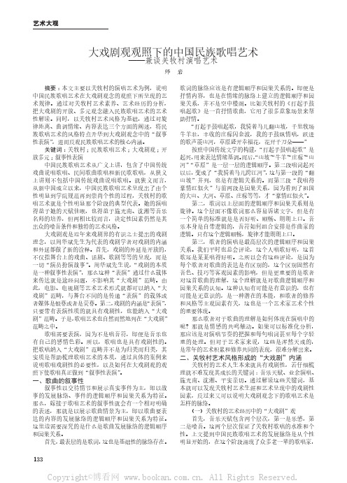 大戏剧观观照下的中国民族歌唱艺术——兼谈关牧村演唱艺术