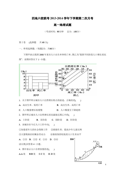 福建省四地六校13—14学年高一下学期第二次月考地理试题 (附答案)