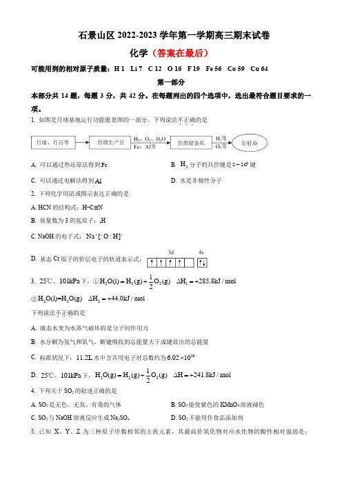 北京市石景山区2022-2023学年高三上学期期末考试化学试题版含答案