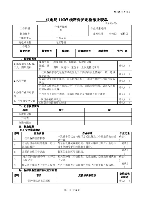 110kV线路保护定检作业表单