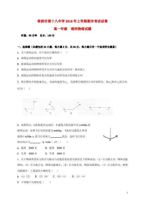 湖南省株洲市第十八中学高一物理下学期期末考试试题(理科班)