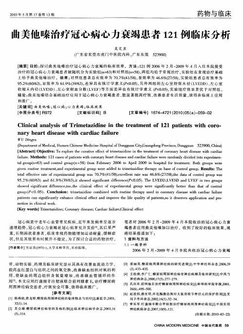 曲美他嗪治疗冠心病心力衰竭患者121例临床分析