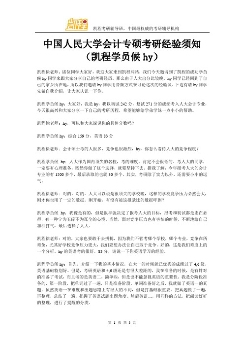 中国人民大学会计专硕考研经验须知(凯程学员候hy)