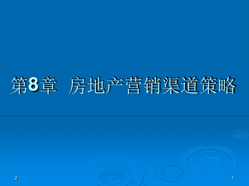 房地产营销渠道幻灯片