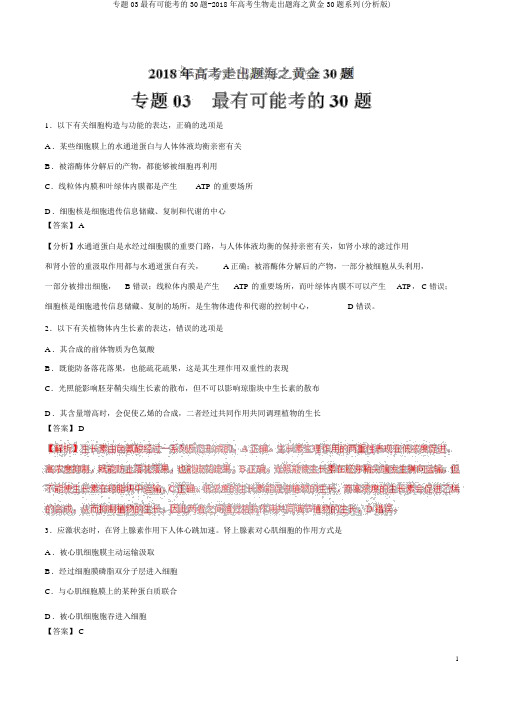 专题03最有可能考的30题-2018年高考生物走出题海之黄金30题系列(解析版)