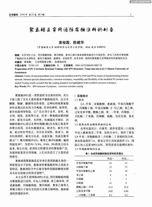 聚氨酯互穿网络防腐蚀涂料的制备