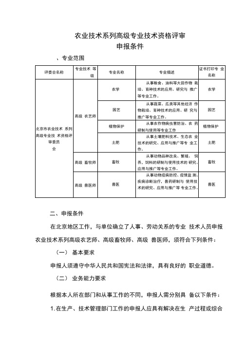 农业技术系列高级专业技术资格评审