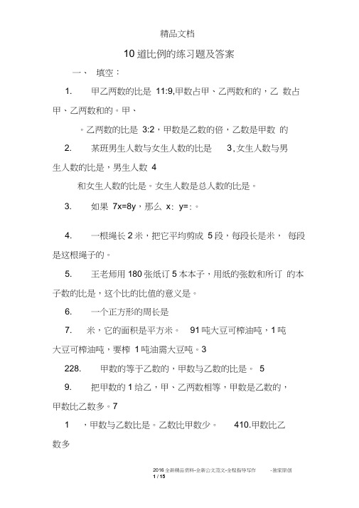 10道比例的练习题及答案