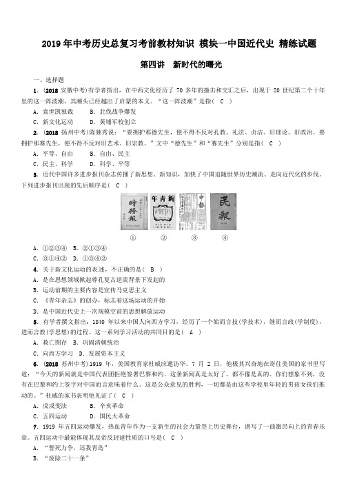 2019年中考历史总复习考前教材知识 模块一中国近代史第4讲新时代的曙光精练试题含答案