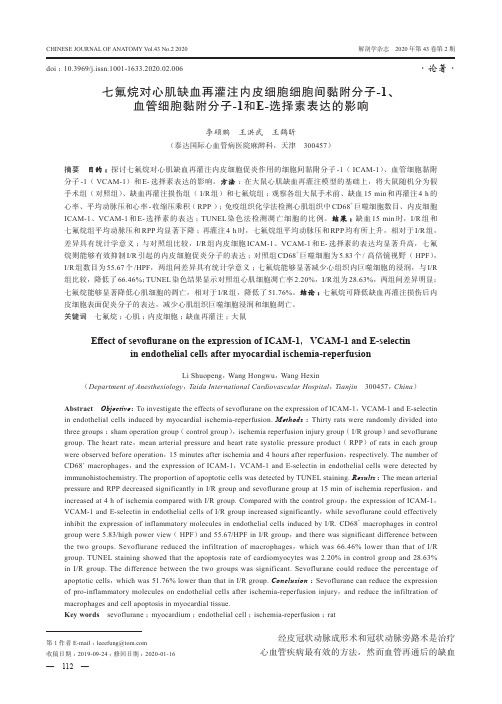 七氟烷对心肌缺血再灌注内皮细胞细胞间黏附分子-1、血管细胞黏附分子-1和E-选择素表达的影响