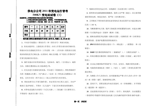 2011年10月份变电运行普考500KV变电站试题答案(1)