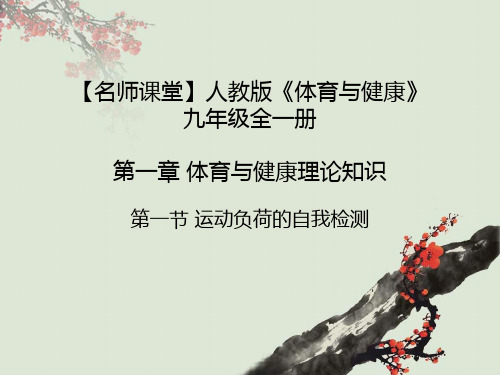 【名师课堂】人教版体育与健康九年级全一册 第一章 第1节 运动负荷的自我监测 课件