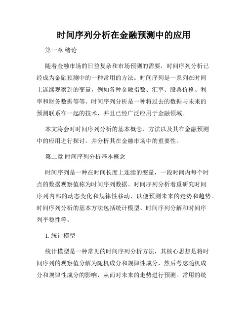 时间序列分析在金融预测中的应用