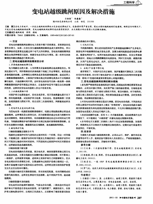 变电站越级跳闸原因及解决措施