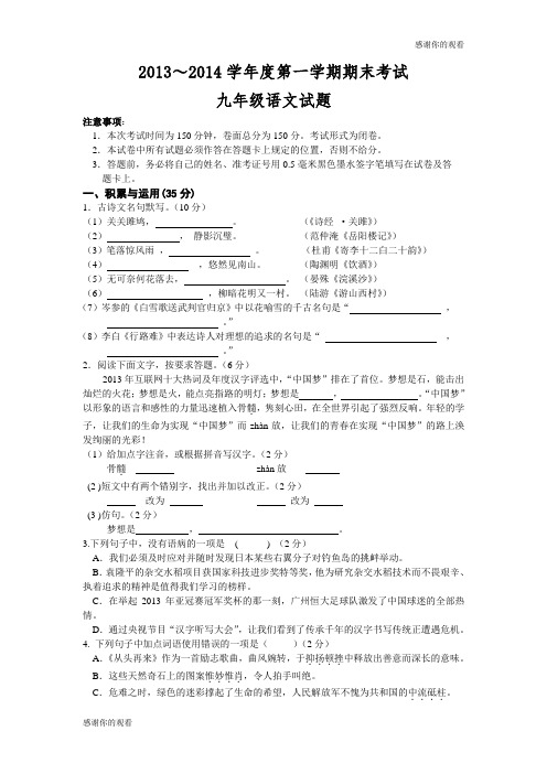 2013~2014学年度第一学期期末考试九年级语文试题.doc