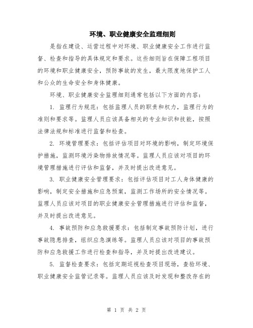 环境、职业健康安全监理细则