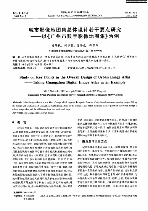 城市影像地图集总体设计若干要点研究——以《广州市数字影像地图集》为例