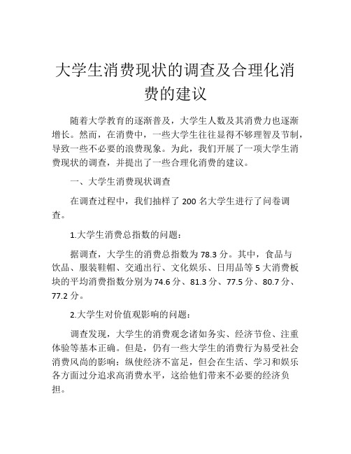 大学生消费现状的调查及合理化消费的建议