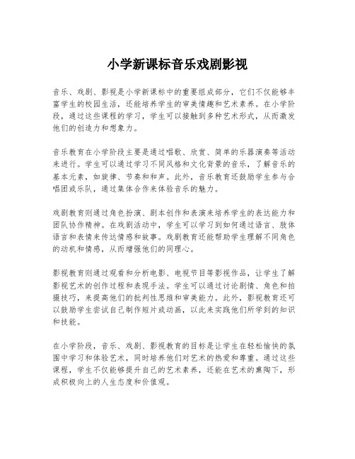 小学新课标音乐戏剧影视