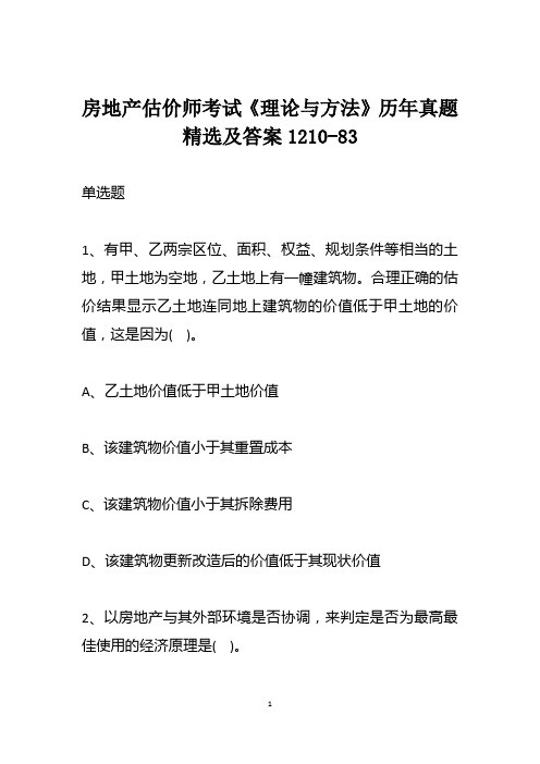 房地产估价师考试《理论与方法》历年真题精选及答案1210-83