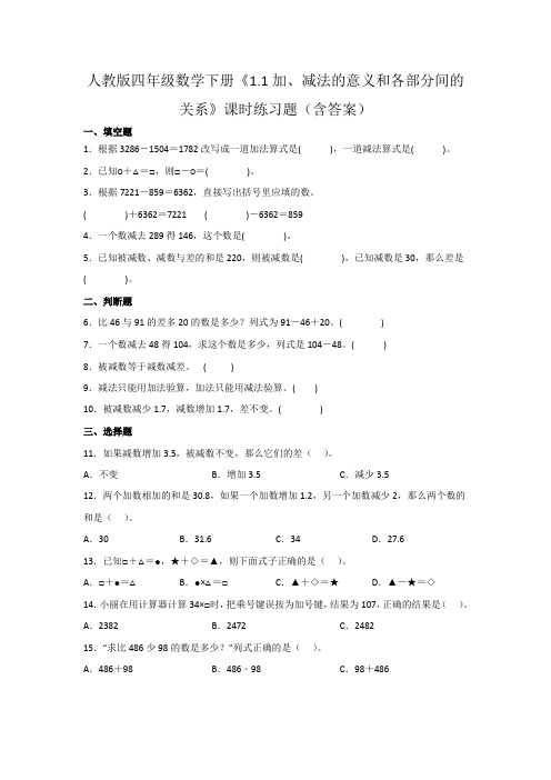 人教版四年级数学下册《1.1加、减法的意义和各部分间的关系》课时练习题(含答案))