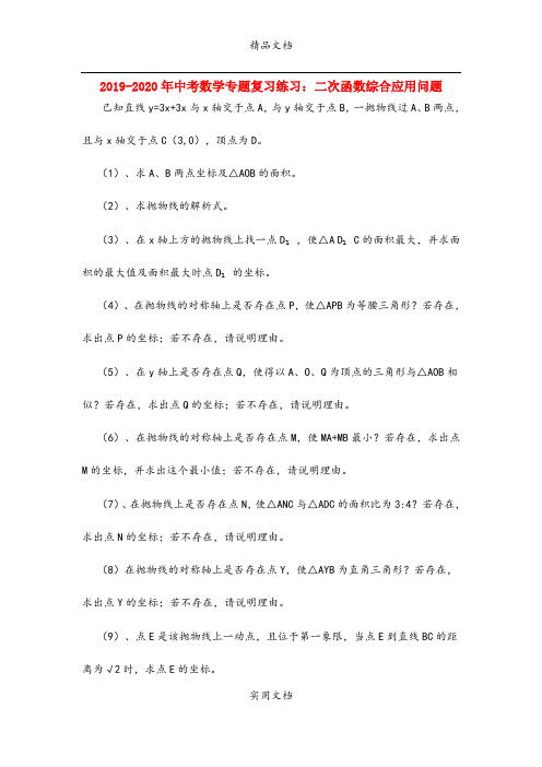 中考数学专题复习练习:二次函数综合应用问题