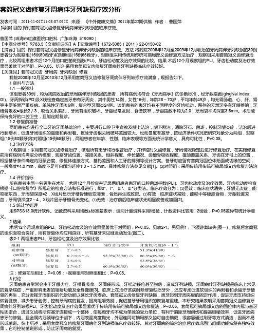 套筒冠义齿修复牙周病伴牙列缺损疗效分析