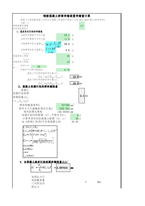 钢筋混凝土桥梁伸缩缝计算表格