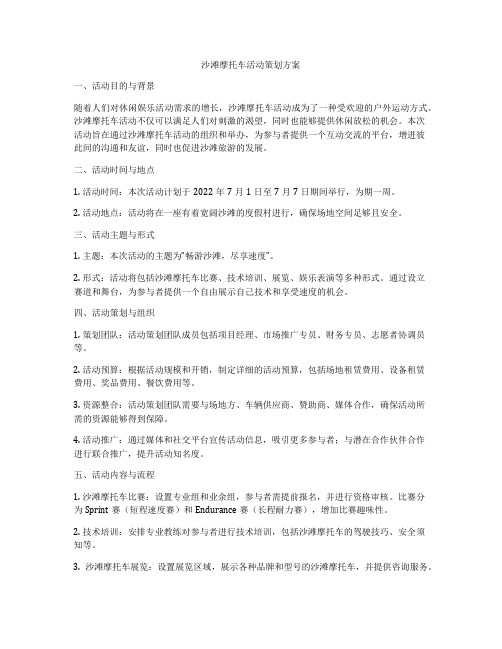 沙滩摩托车活动策划方案