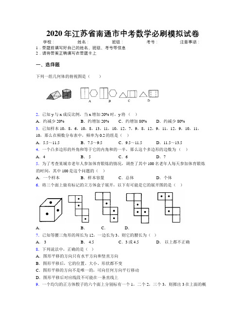 2020年江苏省南通市中考数学必刷模拟试卷附解析