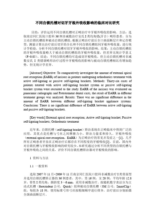 不同自锁托槽对切牙牙根外吸收影响的临床对比研究