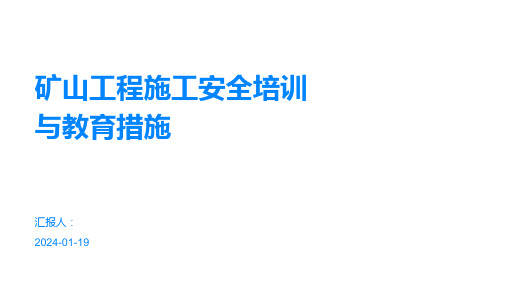 矿山工程施工安全培训与教育措施