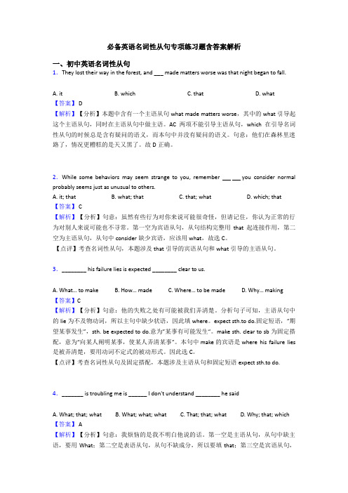 必备英语名词性从句专项练习题含答案解析