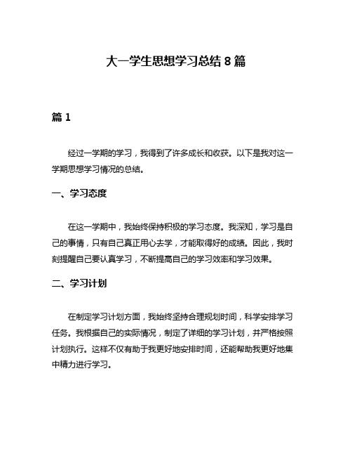 大一学生思想学习总结8篇