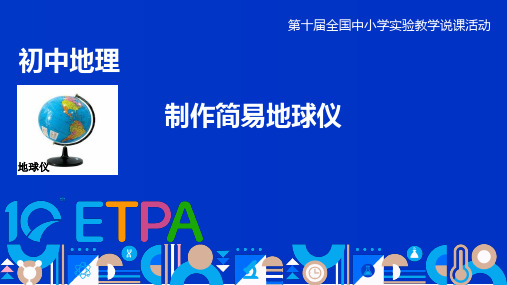 第二章第一节《制作简易地球仪》实验说课课件-2024-2025学年中图版地理七年级上册